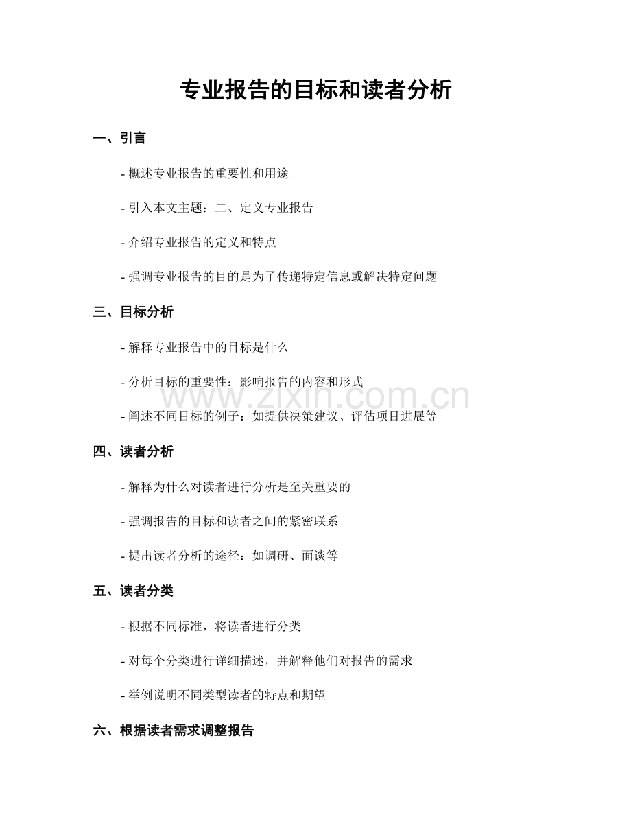 专业报告的目标和读者分析.docx_第1页