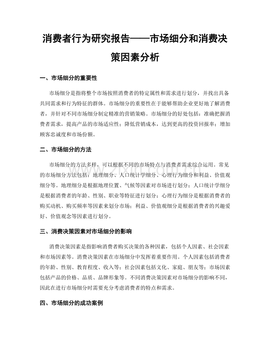 消费者行为研究报告——市场细分和消费决策因素分析.docx_第1页