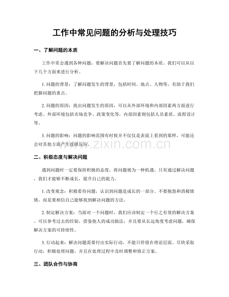 工作中常见问题的分析与处理技巧.docx_第1页