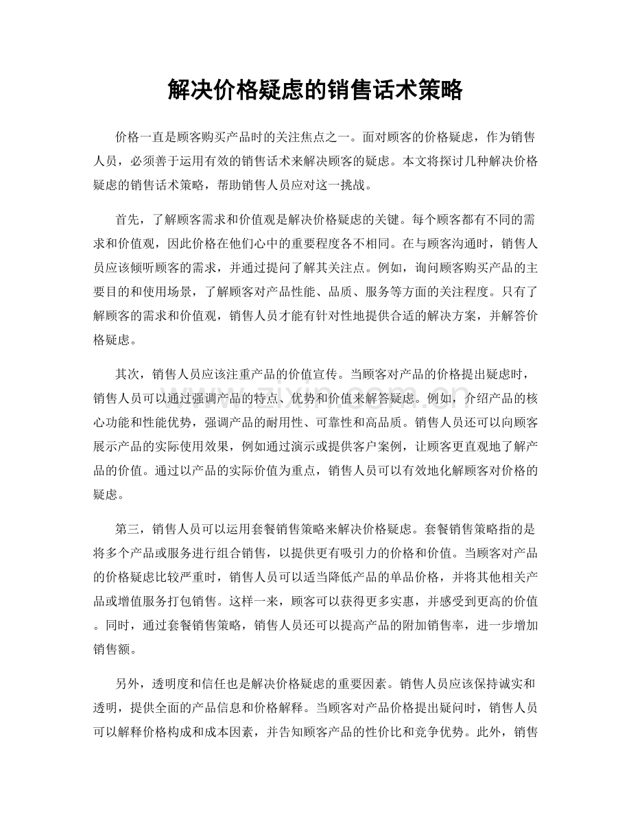 解决价格疑虑的销售话术策略.docx_第1页