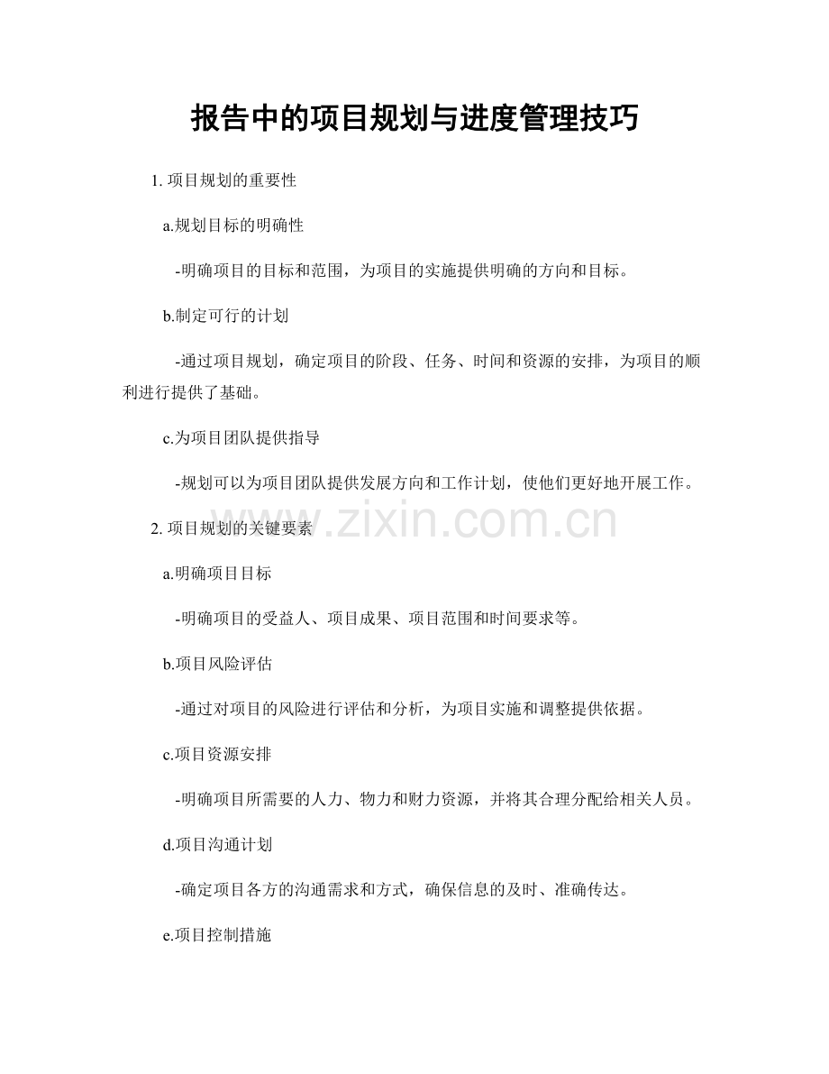 报告中的项目规划与进度管理技巧.docx_第1页