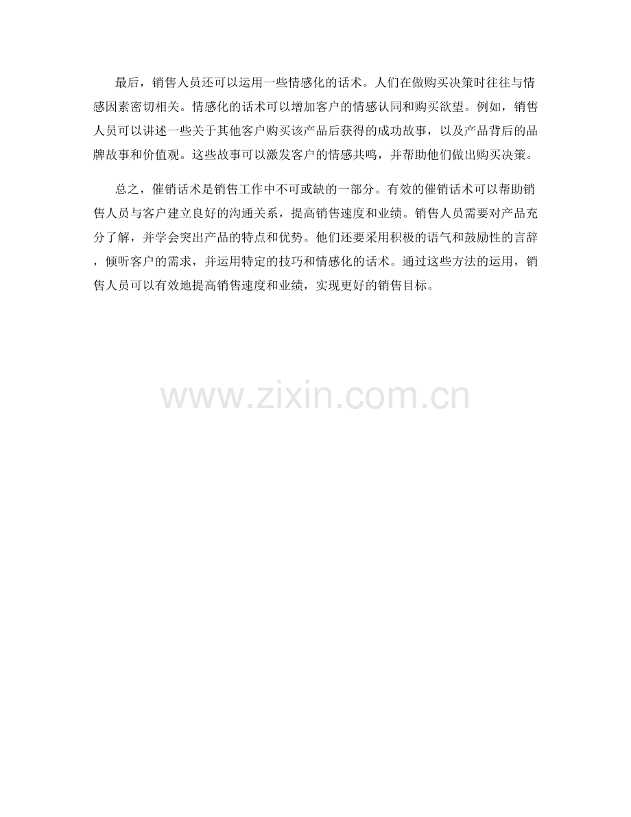 如何运用催销话术提高销售速度和业绩.docx_第2页