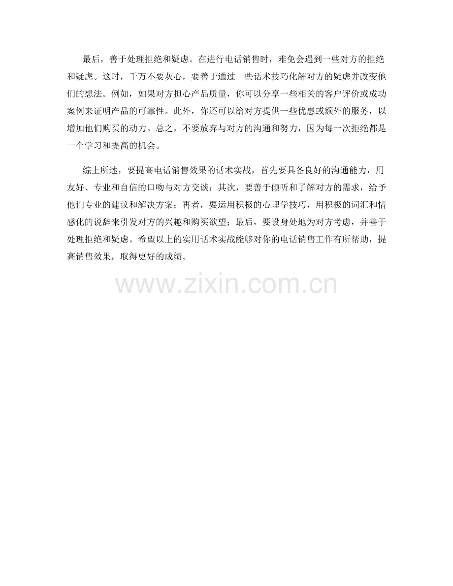 提高电话销售效果的话术实战.docx_第2页