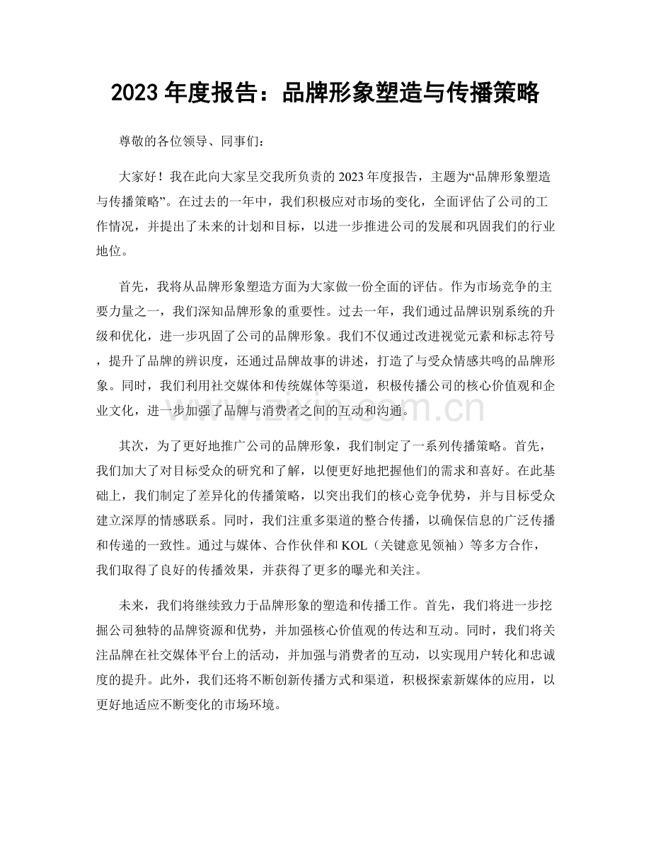 2023年度报告：品牌形象塑造与传播策略.docx_第1页