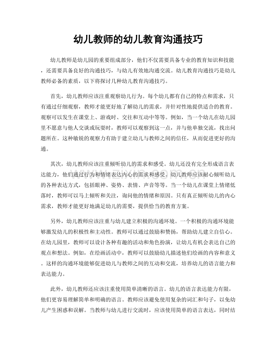 幼儿教师的幼儿教育沟通技巧.docx_第1页