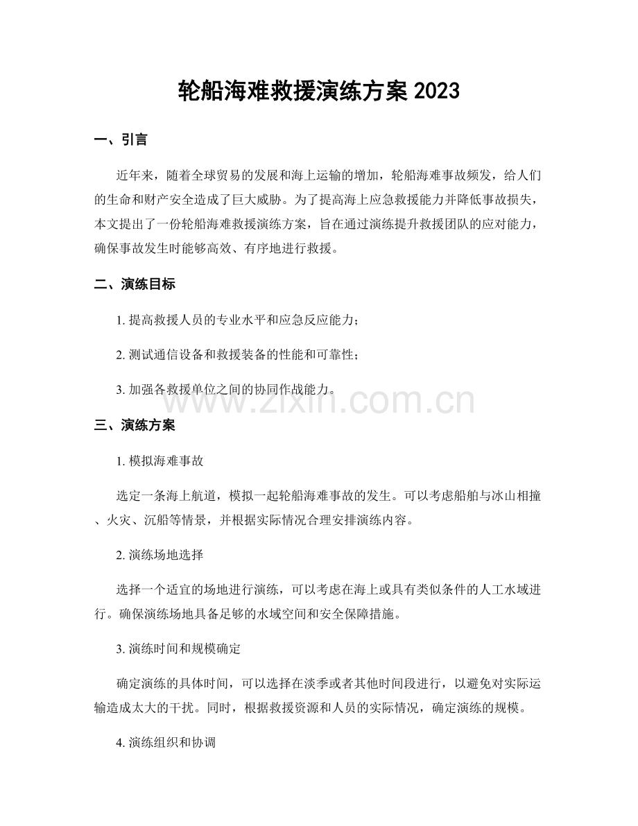 轮船海难救援演练方案2023.docx_第1页