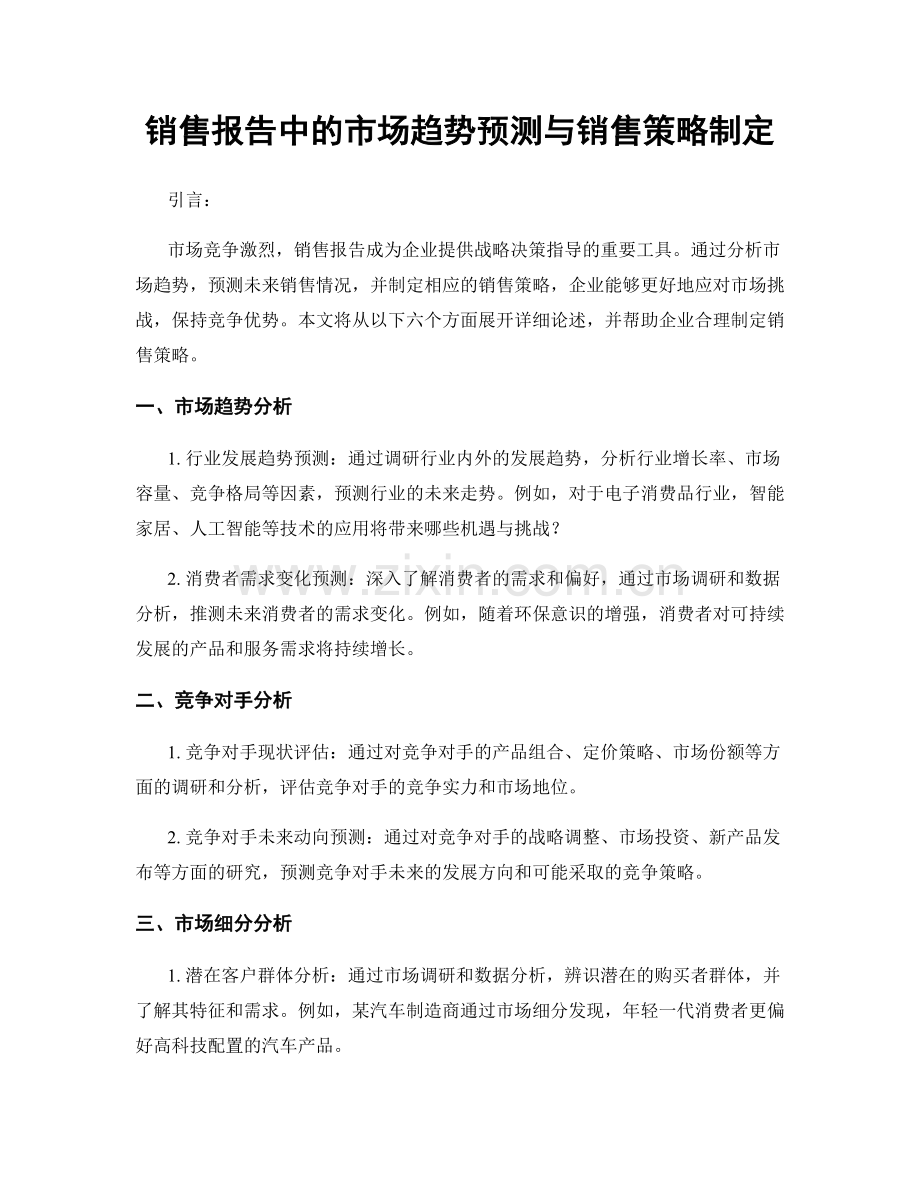 销售报告中的市场趋势预测与销售策略制定.docx_第1页