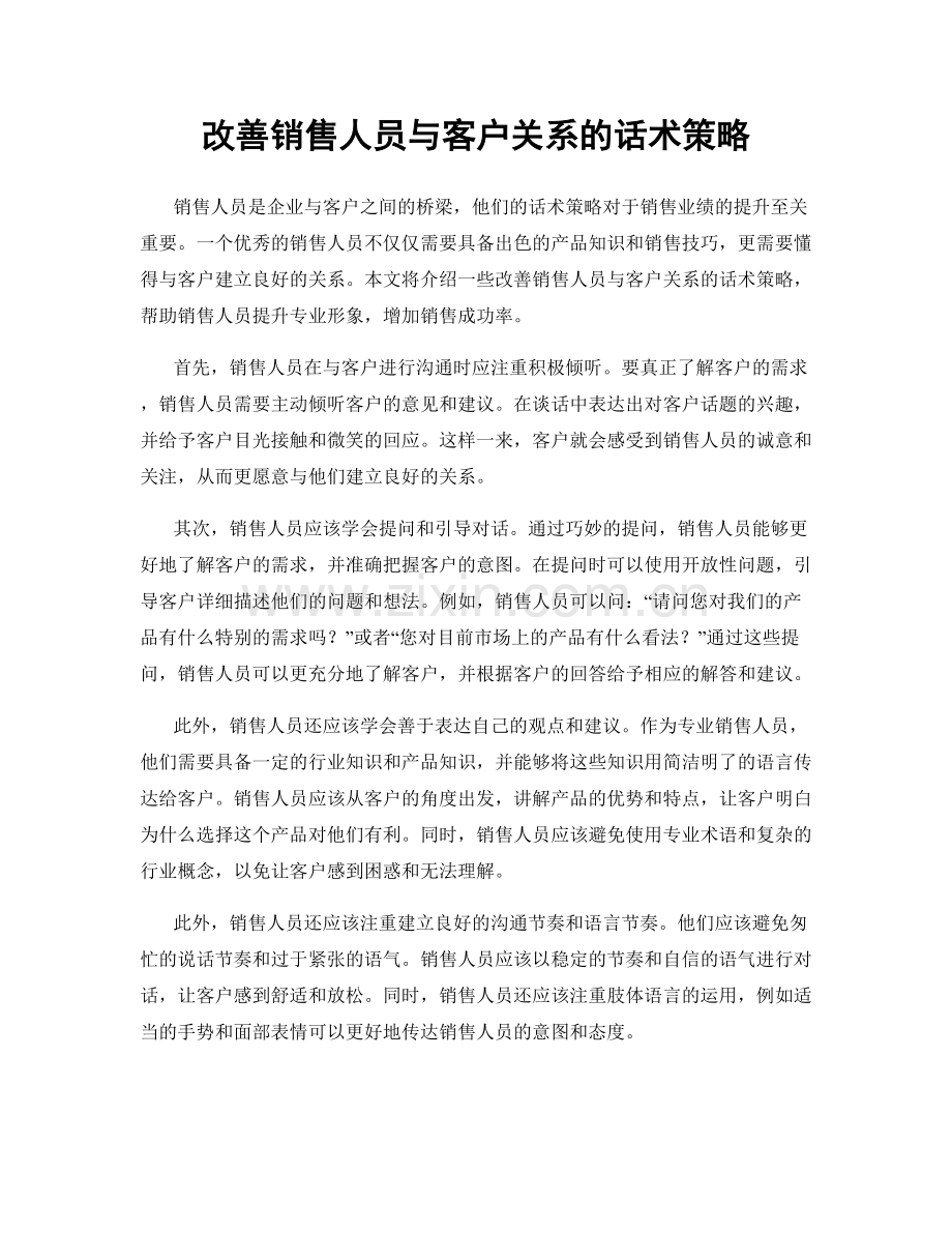 改善销售人员与客户关系的话术策略.docx_第1页