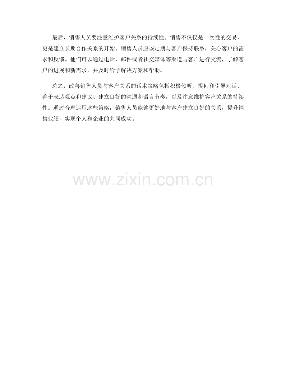 改善销售人员与客户关系的话术策略.docx_第2页