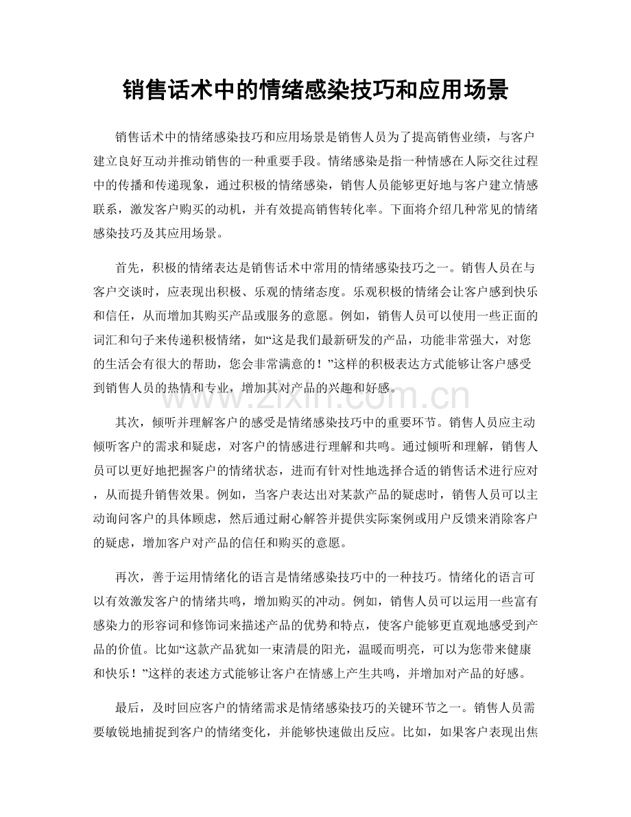 销售话术中的情绪感染技巧和应用场景.docx_第1页