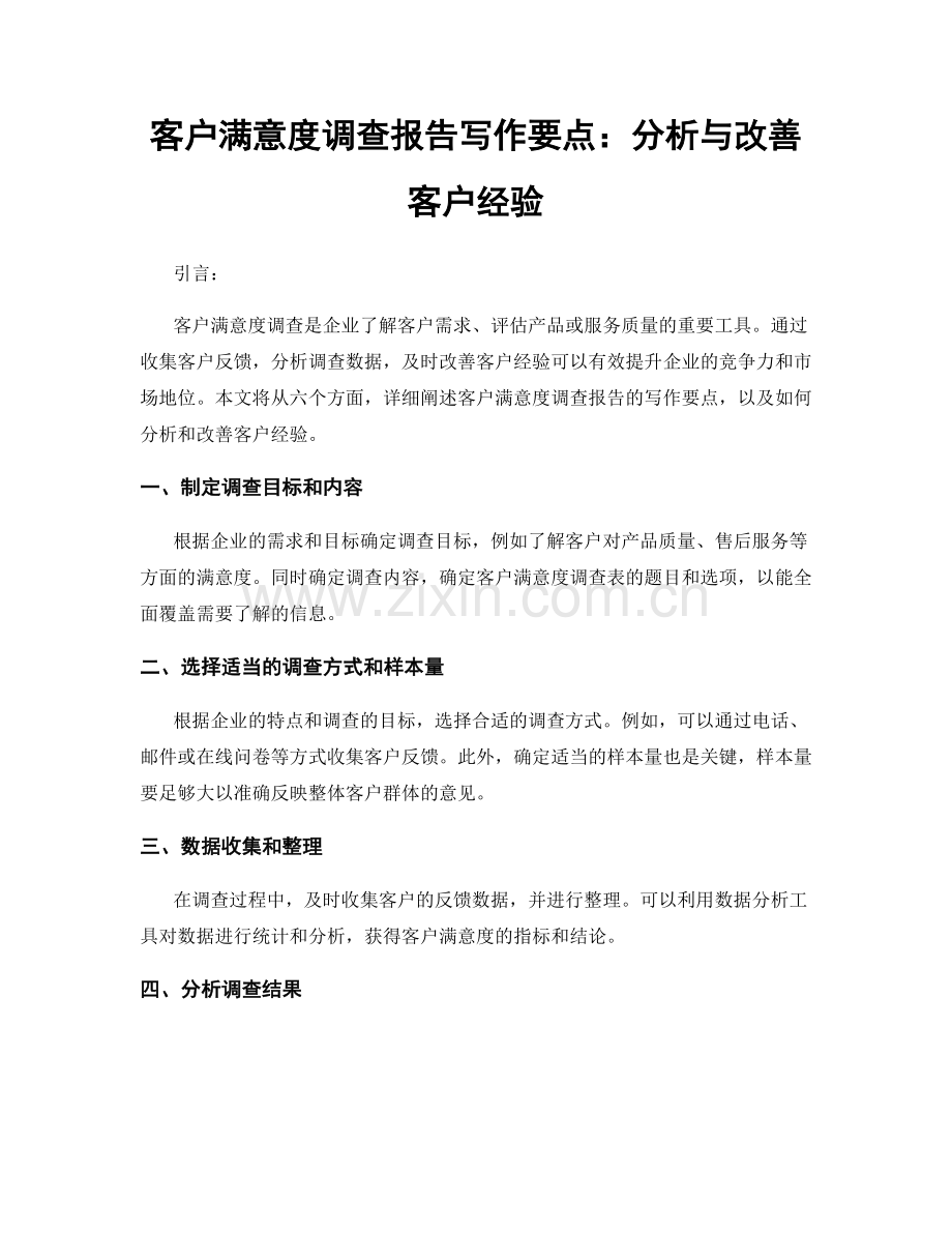 客户满意度调查报告写作要点：分析与改善客户经验.docx_第1页