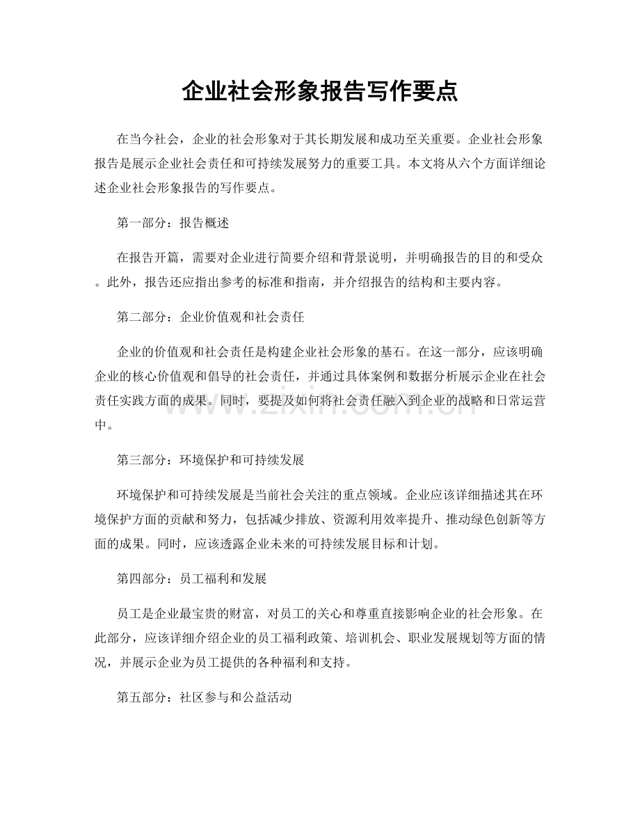 企业社会形象报告写作要点.docx_第1页