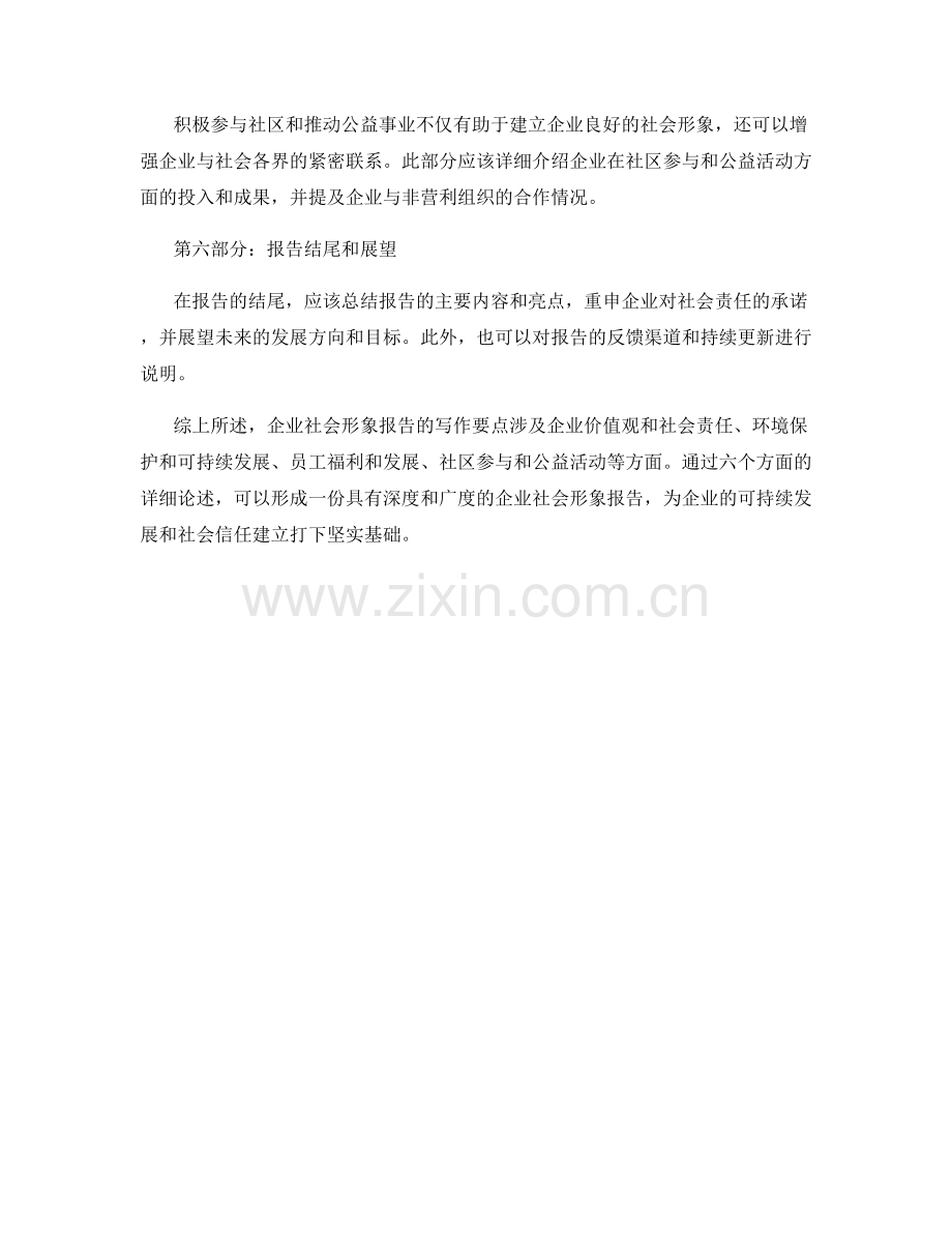 企业社会形象报告写作要点.docx_第2页