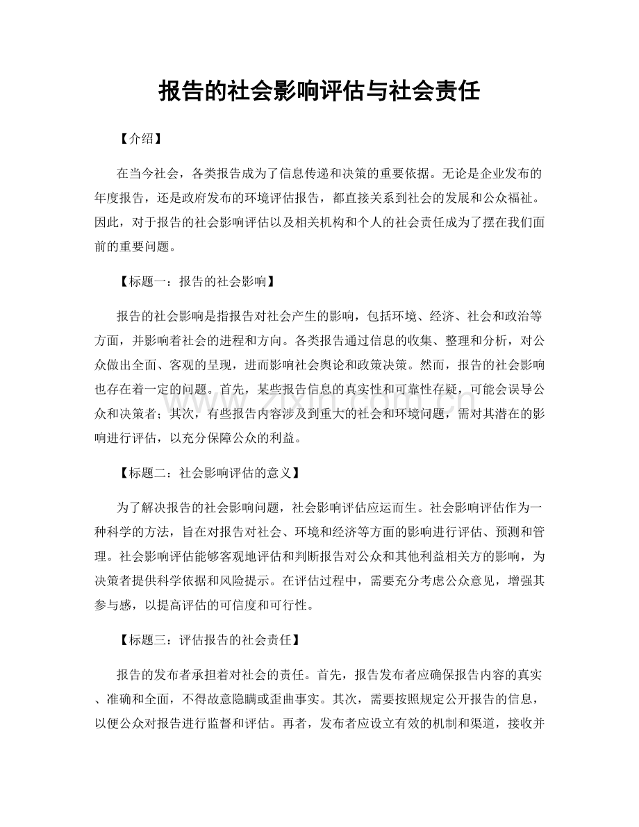 报告的社会影响评估与社会责任.docx_第1页