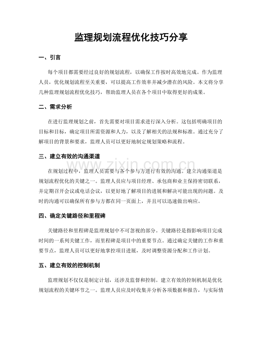 监理规划流程优化技巧分享.docx_第1页