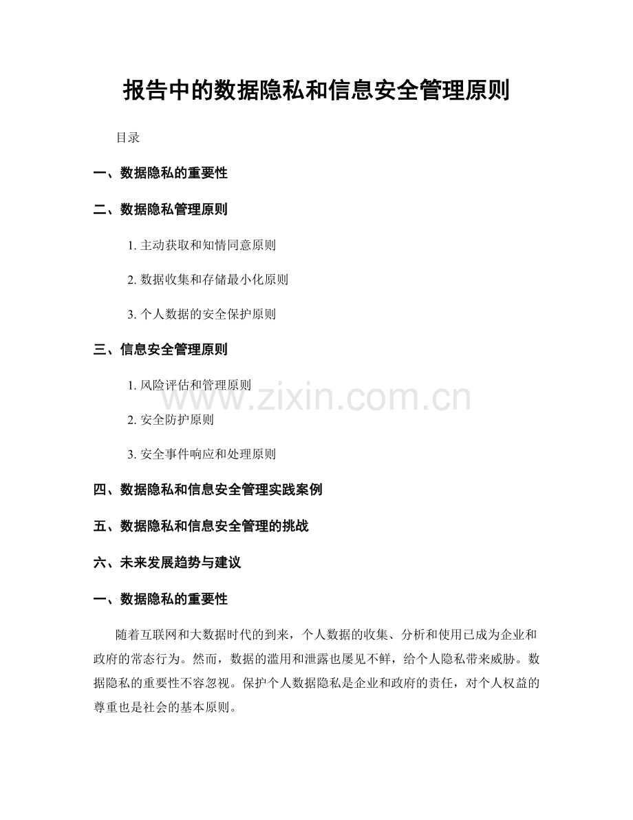 报告中的数据隐私和信息安全管理原则.docx_第1页