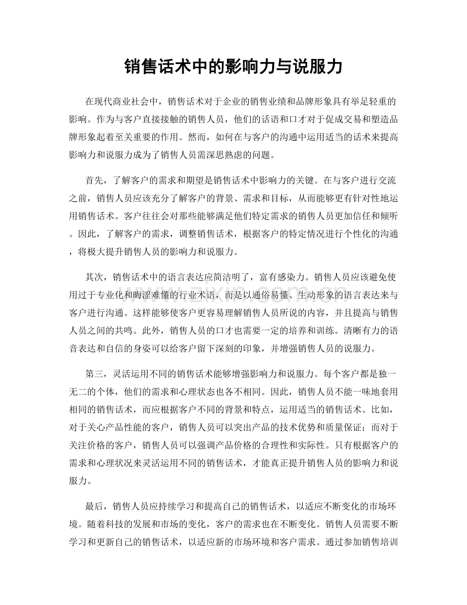 销售话术中的影响力与说服力.docx_第1页