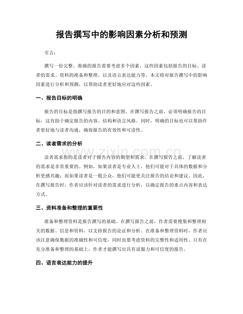 报告撰写中的影响因素分析和预测.docx_第1页