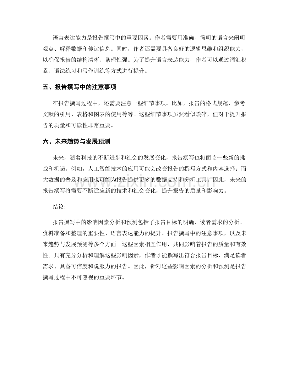 报告撰写中的影响因素分析和预测.docx_第2页