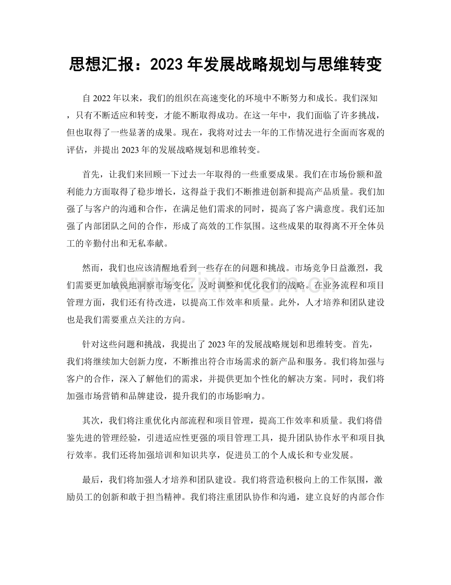 思想汇报：2023年发展战略规划与思维转变.docx_第1页