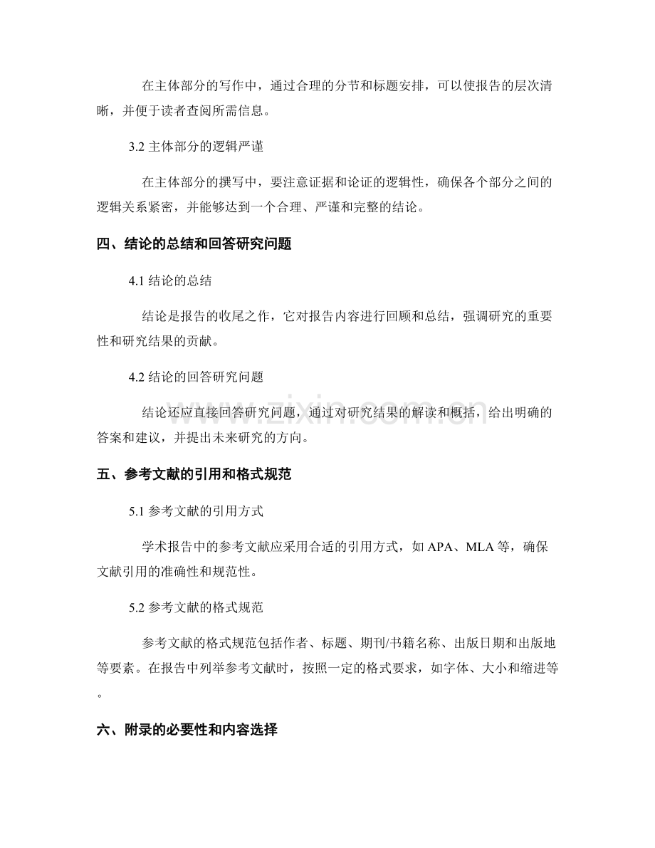 报告的结构和布局：从摘要到附录的完整篇章.docx_第2页