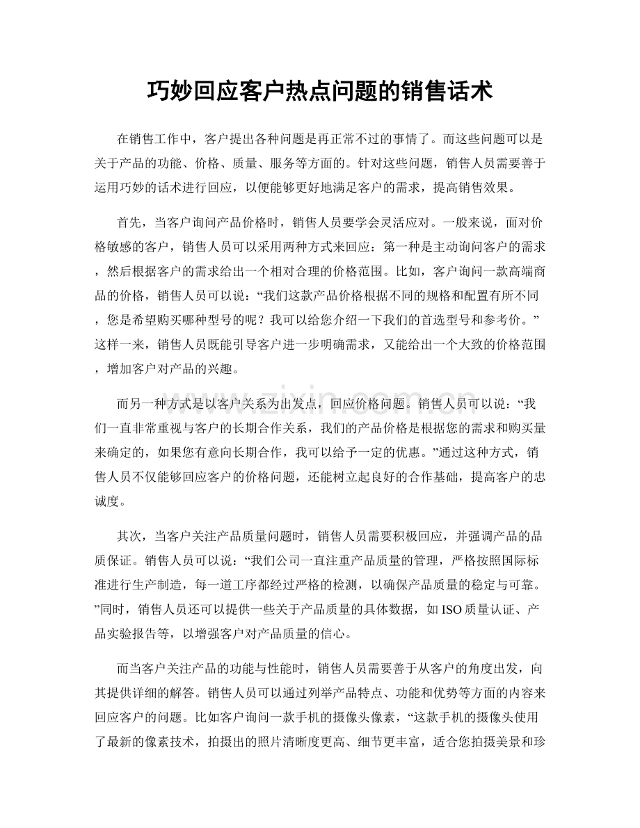 巧妙回应客户热点问题的销售话术.docx_第1页