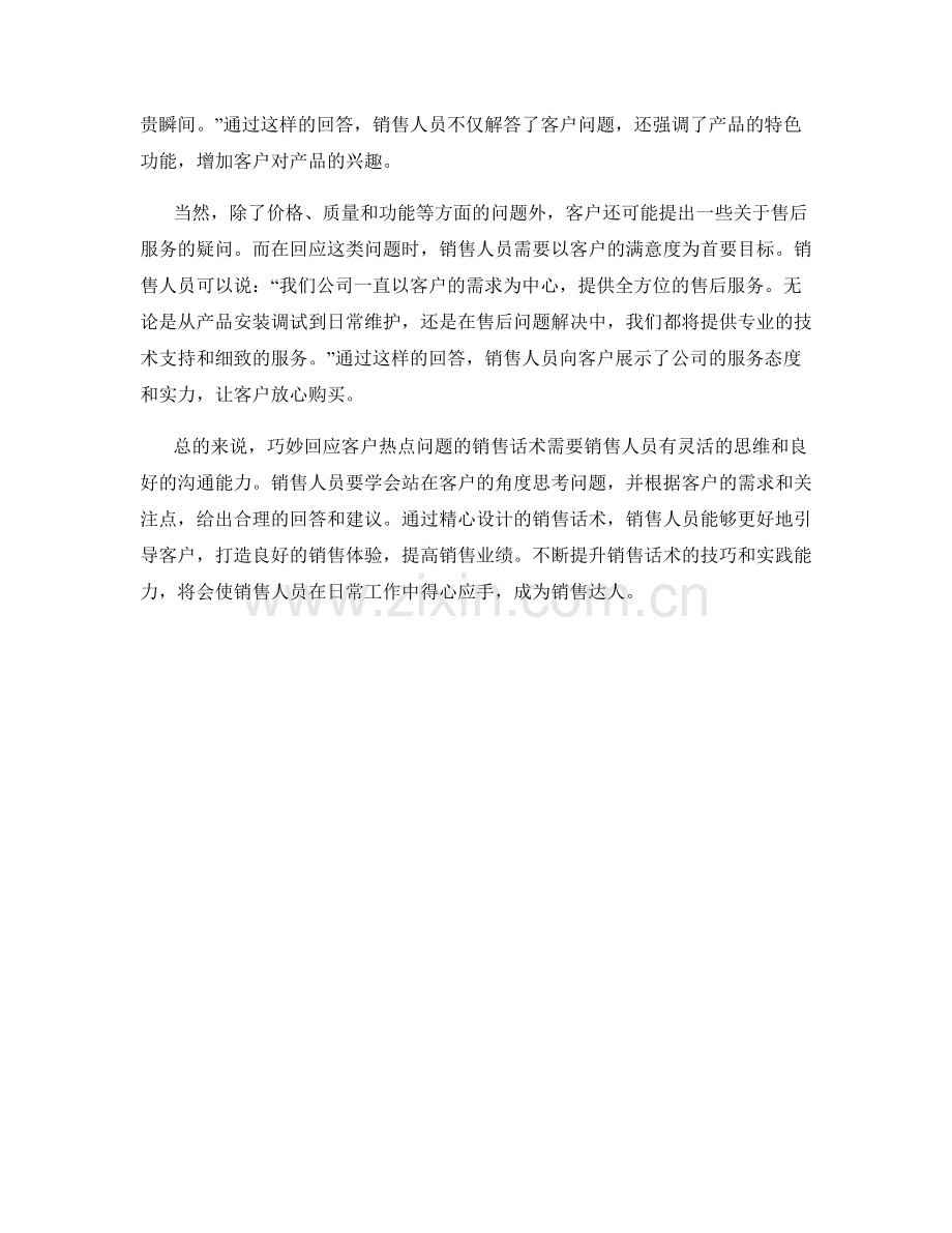 巧妙回应客户热点问题的销售话术.docx_第2页