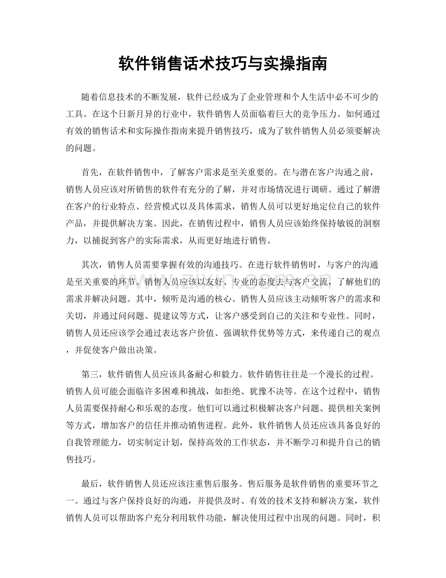 软件销售话术技巧与实操指南.docx_第1页