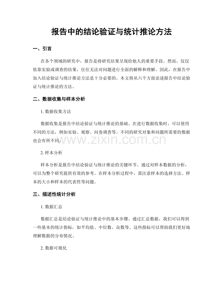 报告中的结论验证与统计推论方法.docx_第1页