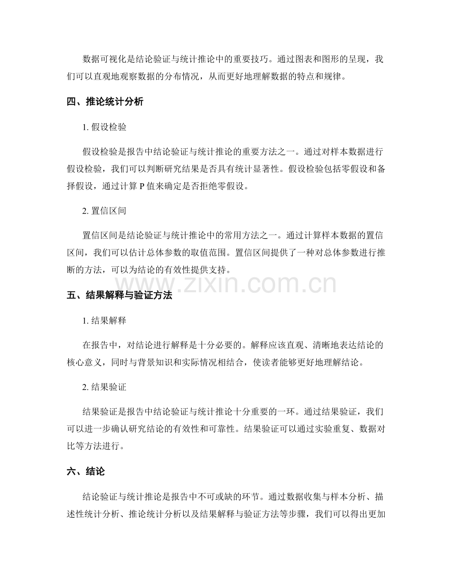 报告中的结论验证与统计推论方法.docx_第2页