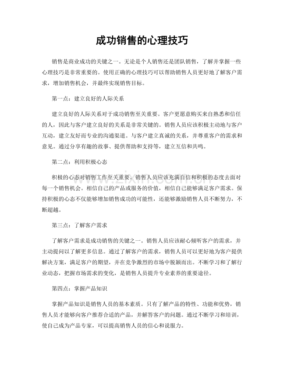 成功销售的心理技巧.docx_第1页