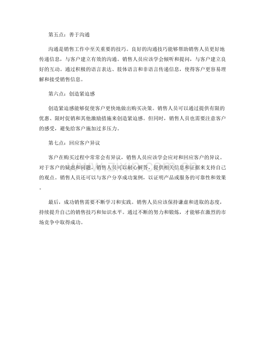 成功销售的心理技巧.docx_第2页