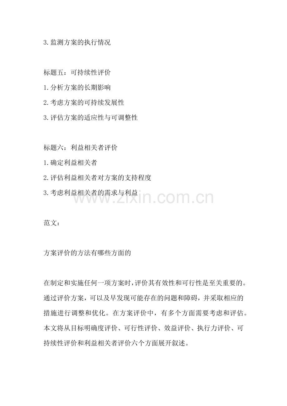 方案评价的方法有哪些方面的.docx_第2页