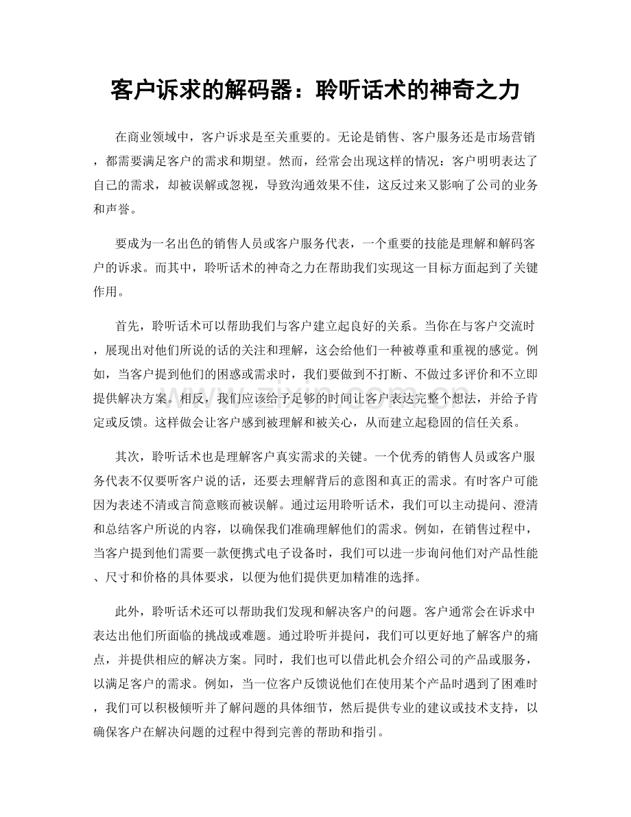 客户诉求的解码器：聆听话术的神奇之力.docx_第1页