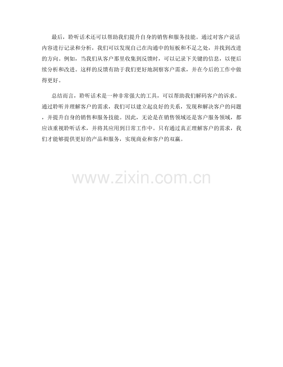 客户诉求的解码器：聆听话术的神奇之力.docx_第2页