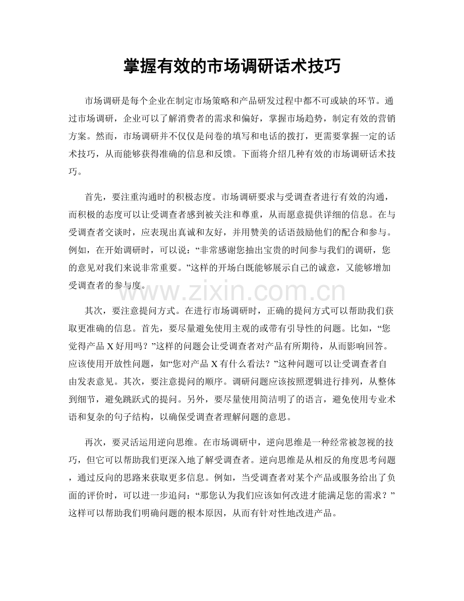 掌握有效的市场调研话术技巧.docx_第1页