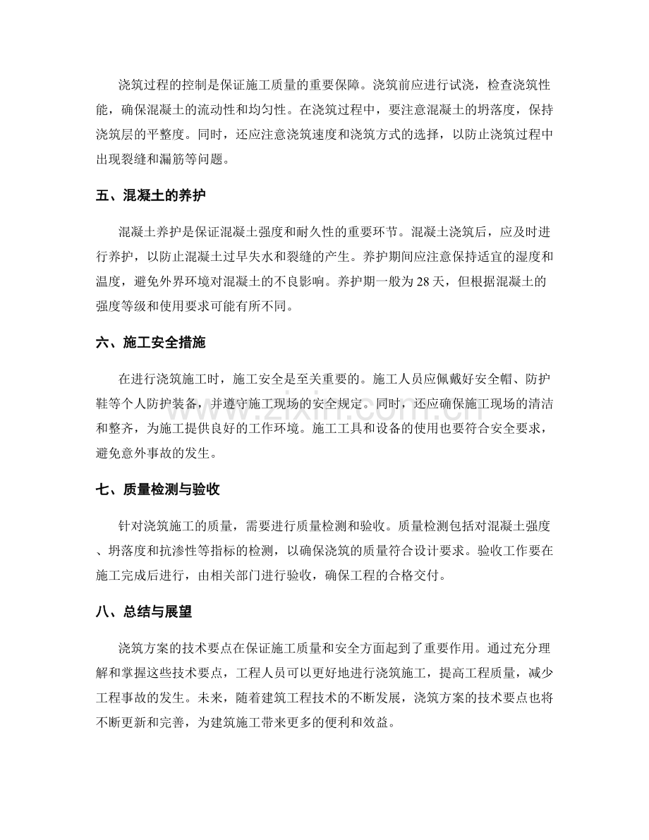 浇筑方案的技术要点解析.docx_第2页