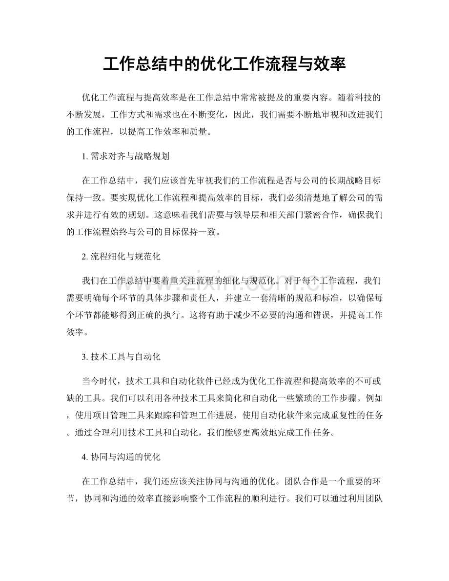 工作总结中的优化工作流程与效率.docx_第1页