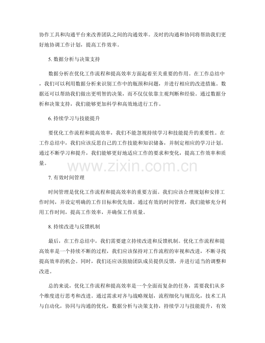 工作总结中的优化工作流程与效率.docx_第2页