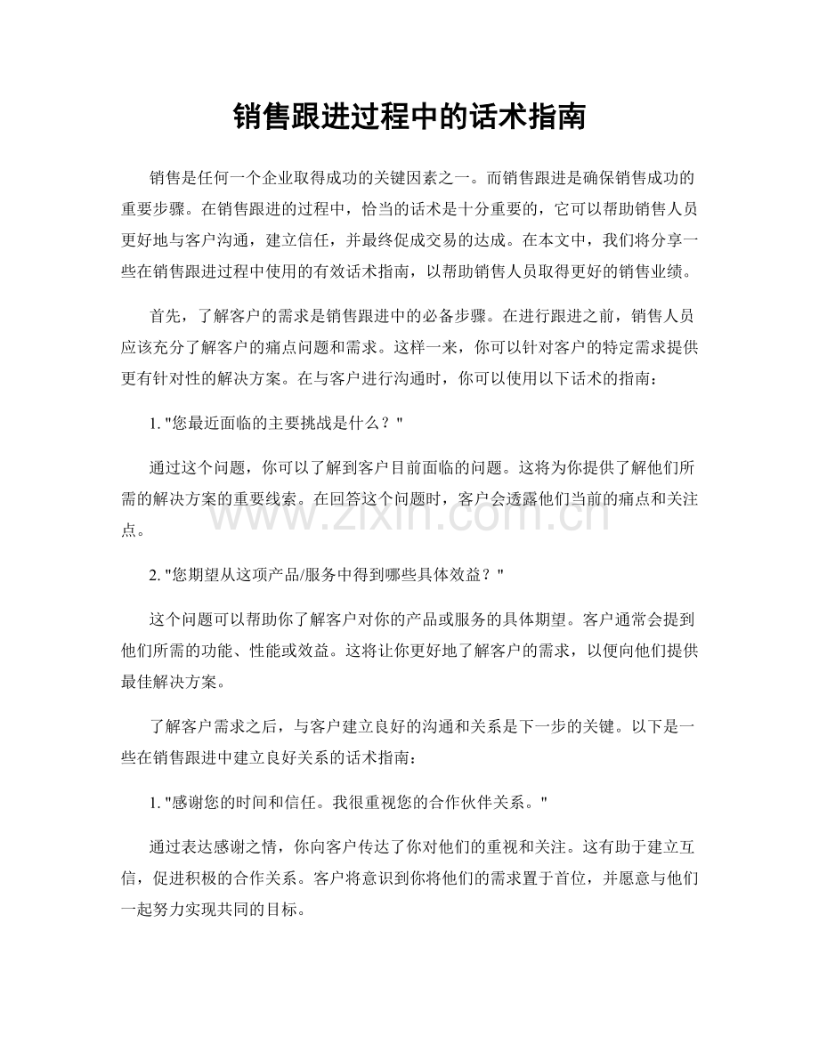 销售跟进过程中的话术指南.docx_第1页