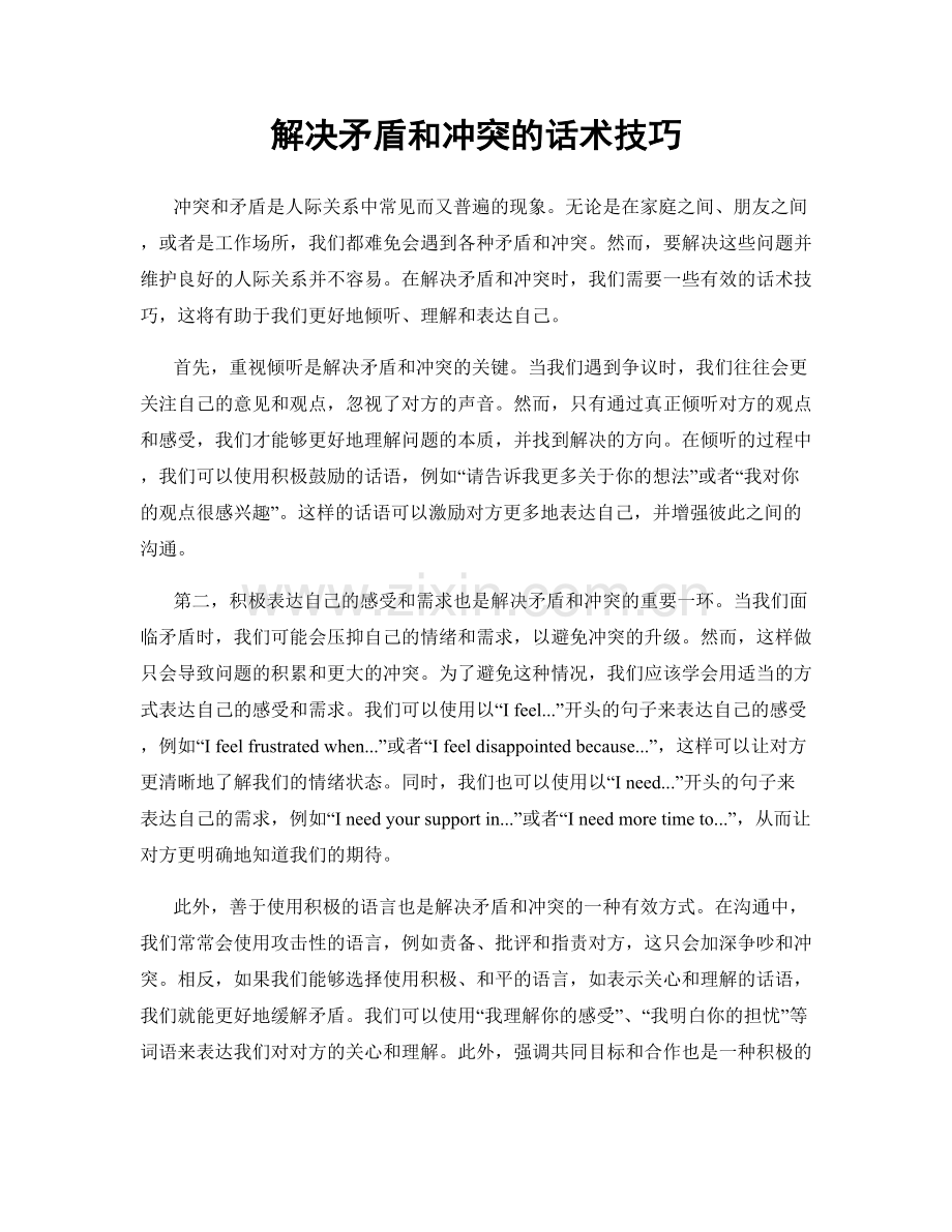 解决矛盾和冲突的话术技巧.docx_第1页