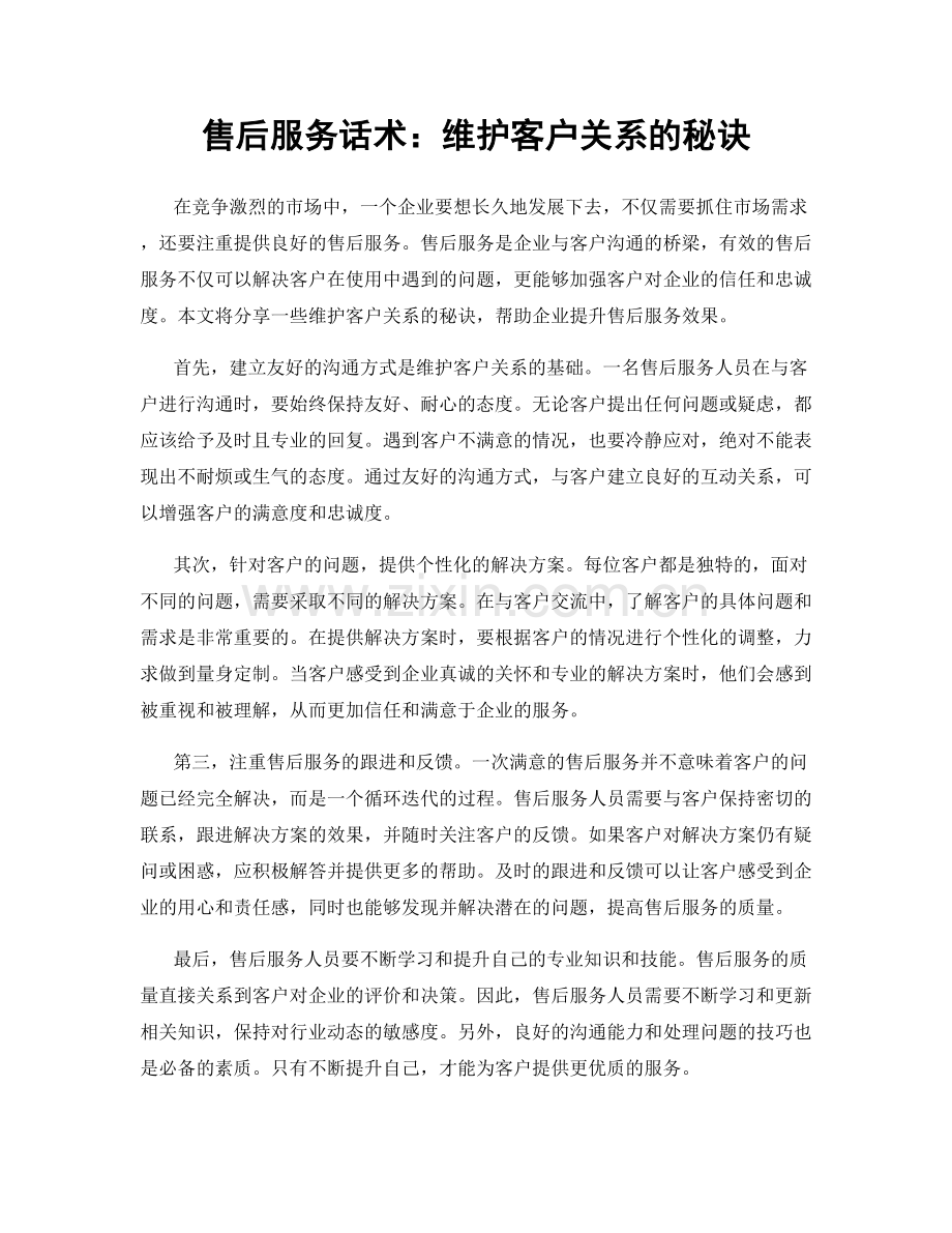 售后服务话术：维护客户关系的秘诀.docx_第1页