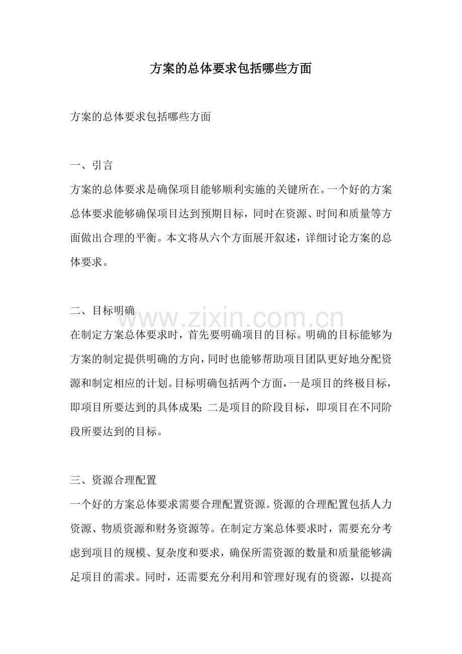 方案的总体要求包括哪些方面.docx_第1页