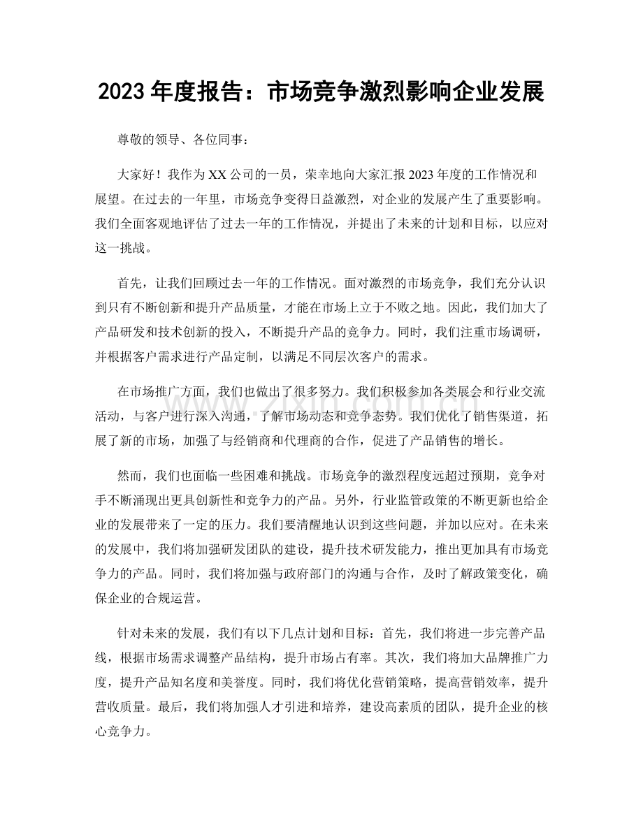 2023年度报告：市场竞争激烈影响企业发展.docx_第1页