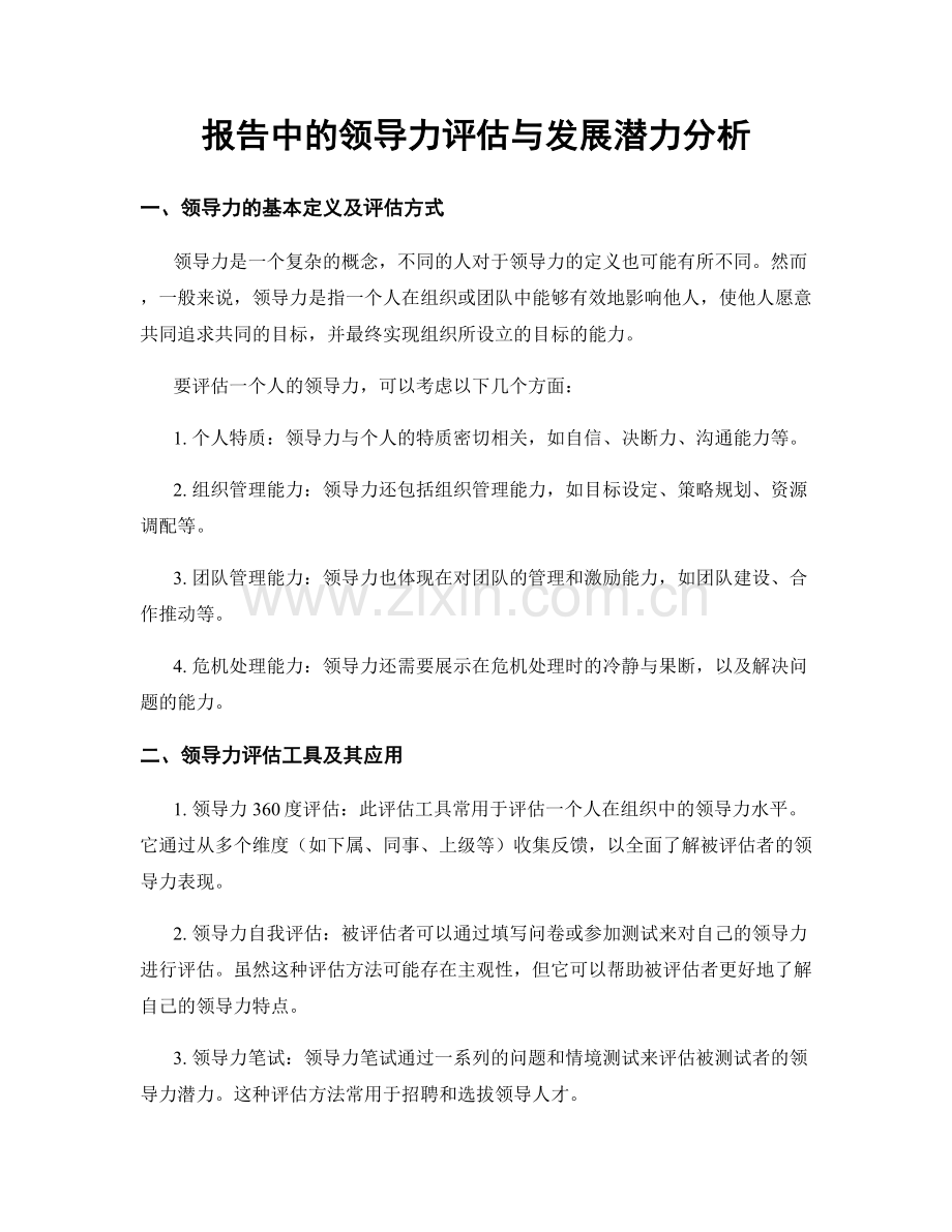 报告中的领导力评估与发展潜力分析.docx_第1页