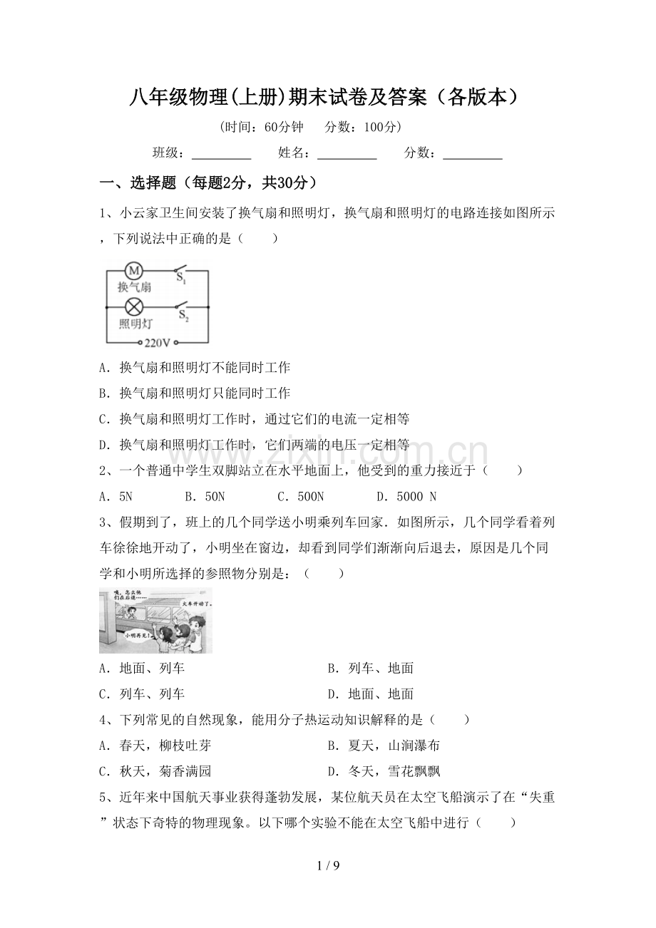 八年级物理(上册)期末试卷及答案(各版本).doc_第1页