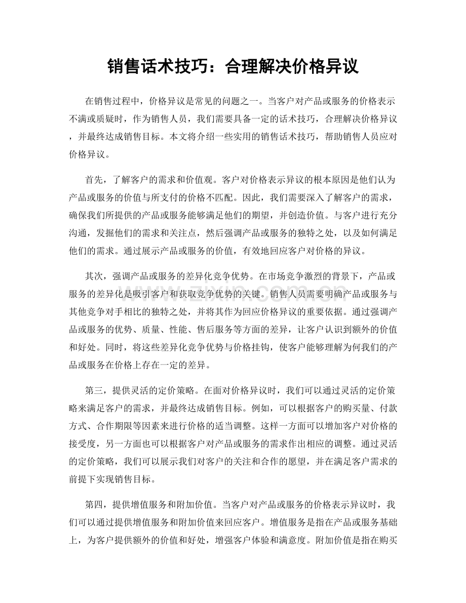 销售话术技巧：合理解决价格异议.docx_第1页