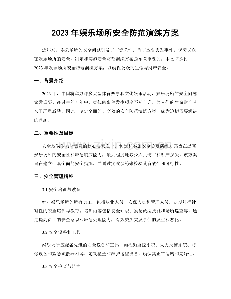 2023年娱乐场所安全防范演练方案.docx_第1页