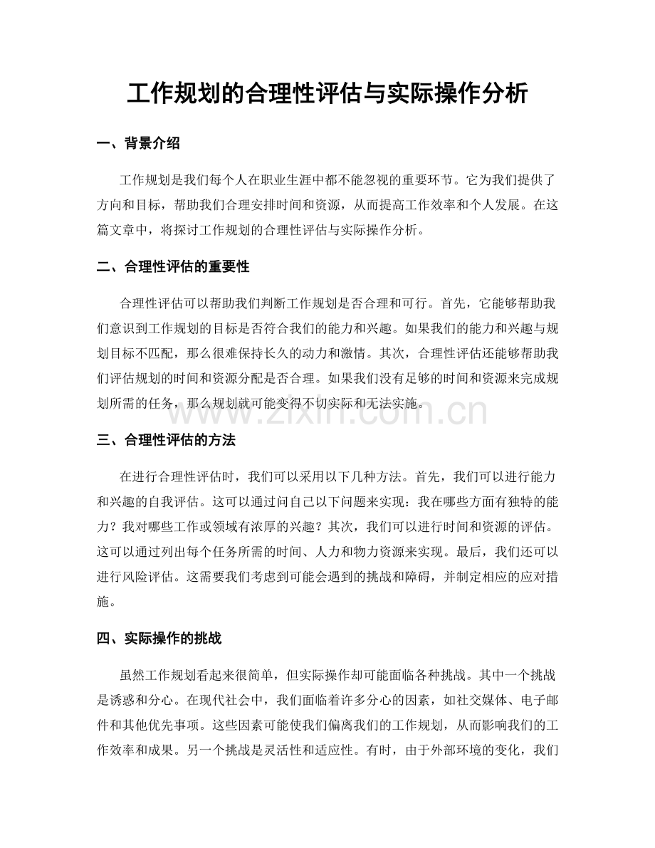 工作规划的合理性评估与实际操作分析.docx_第1页