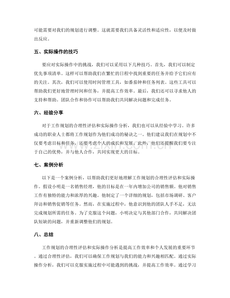 工作规划的合理性评估与实际操作分析.docx_第2页